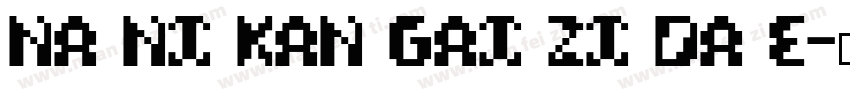 na ni kan gai zi da e字体转换